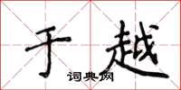 侯登峰于越楷书怎么写