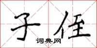 侯登峰子侄楷书怎么写