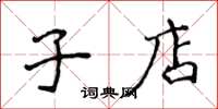 侯登峰子店楷书怎么写