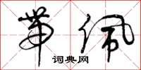 曾庆福带佩草书怎么写