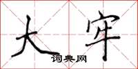 侯登峰大牢楷书怎么写