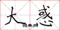 侯登峰大惑楷书怎么写