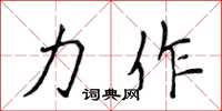 侯登峰力作楷书怎么写