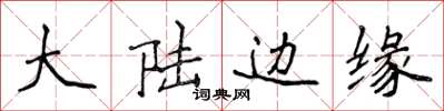 侯登峰大陆边缘楷书怎么写