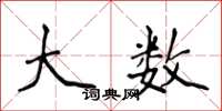 侯登峰大数楷书怎么写