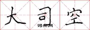 侯登峰大司空楷书怎么写