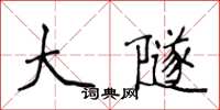 侯登峰大隧楷书怎么写