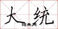 侯登峰大统楷书怎么写