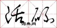 曾庆福活碌草书怎么写