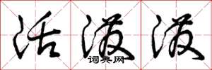 曾庆福活泼泼草书怎么写
