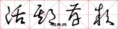 曾庆福活期存款草书怎么写