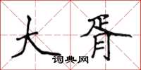 侯登峰大胥楷书怎么写