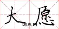 侯登峰大愿楷书怎么写