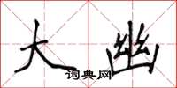 侯登峰大幽楷书怎么写