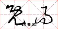 曾庆福既而草书怎么写