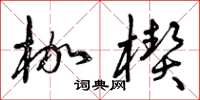 曾庆福枷楔草书怎么写