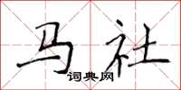 侯登峰马社楷书怎么写