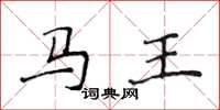 侯登峰马王楷书怎么写