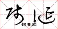 曾庆福贱诞草书怎么写