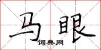 侯登峰马眼楷书怎么写
