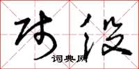 曾庆福贱役草书怎么写