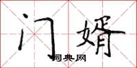 侯登峰门婿楷书怎么写