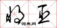 曾庆福将臣草书怎么写