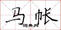 侯登峰马帐楷书怎么写
