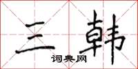 侯登峰三韩楷书怎么写