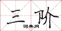 侯登峰三阶楷书怎么写