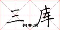 侯登峰三库楷书怎么写