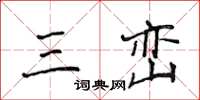 侯登峰三峦楷书怎么写