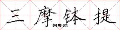 侯登峰三摩钵提楷书怎么写