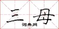 侯登峰三母楷书怎么写