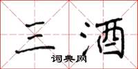 侯登峰三酒楷书怎么写