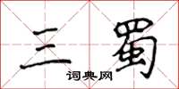 侯登峰三蜀楷书怎么写