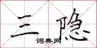 侯登峰三隐楷书怎么写