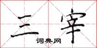 侯登峰三宰楷书怎么写