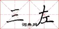 侯登峰三左楷书怎么写