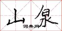 侯登峰山泉楷书怎么写