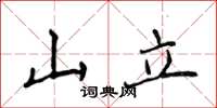 侯登峰山立楷书怎么写