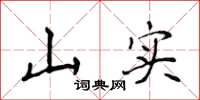 侯登峰山实楷书怎么写