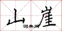 侯登峰山崖楷书怎么写