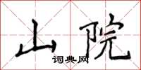 侯登峰山院楷书怎么写