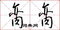 钱沛云脔脔行书怎么写