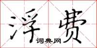 黄华生浮费楷书怎么写