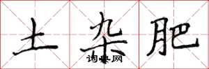 侯登峰土杂肥楷书怎么写
