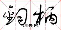 曾庆福钧柄草书怎么写