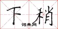 侯登峰下稍楷书怎么写