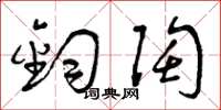 曾庆福钧陶草书怎么写